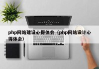 php网站建设心得体会（php网站设计心得体会）