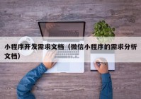 小程序开发需求文档（微信小程序的需求分析文档）