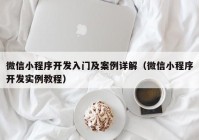 微信小程序开发入门及案例详解（微信小程序开发实例教程）