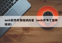 web软件开发培训内容（web开发工程师培训）