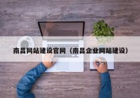 南昌网站建设官网（南昌企业网站建设）