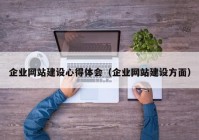 企业网站建设心得体会（企业网站建设方面）