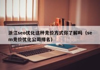 浙江seo优化这种竞价方式你了解吗（sem竞价优化公司排名）