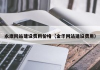 永康网站建设费用价格（金华网站建设费用）