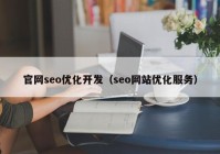 官网seo优化开发（seo网站优化服务）