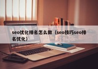 seo优化排名怎么做（seo技巧seo排名优化）