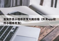 吉安外卖小程序开发大概价格（外卖app软件小程序开发）