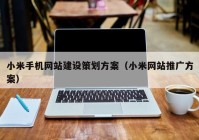 小米手机网站建设策划方案（小米网站推广方案）