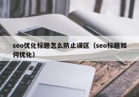 seo优化标题怎么防止误区（seo标题如何优化）