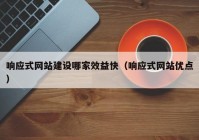 响应式网站建设哪家效益快（响应式网站优点）