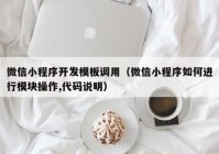 微信小程序开发模板调用（微信小程序如何进行模块操作,代码说明）