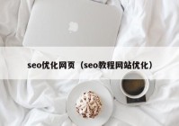 seo优化网页（seo教程网站优化）