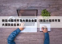 微信小程序开发大赛含金量（微信小程序开发大赛获奖名单）