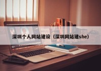 深圳个人网站建设（深圳网站建she）