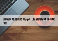 服装网站建设方案ppt（服装网站建设与规划）