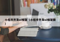 小程序开发ui框架（小程序开发ui框架图）