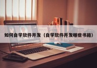 如何自学软件开发（自学软件开发哪些书籍）