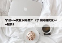 宁波seo优化网络推广（宁波网络优化seo报价）