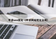 平凉seo优化（平凉网站优化公司）