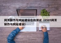 网页制作与网站建设在线测试（0505网页制作与网站建设）