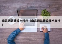 南昌网站建设小程序（南昌网站建设技术支持）