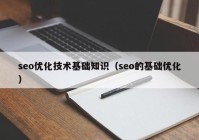 seo优化技术基础知识（seo的基础优化）