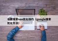 谷歌搜索seo优化技巧（google搜索优化方法）