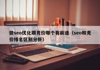 做seo优化跟竞价哪个有前途（seo和竞价排名区别分析）