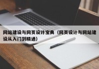 网站建设与网页设计宝典（网页设计与网站建设从入门到精通）