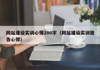 网站建设实训心得200字（网站建设实训报告心得）