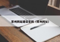 常州网站建设官网（常州网址）