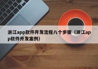 浙江app软件开发流程八个步骤（浙江app软件开发案例）