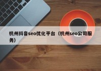 杭州抖音seo优化平台（杭州seo公司服务）