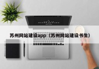 苏州网站建设app（苏州网站建设书生）