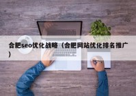 合肥seo优化战略（合肥网站优化排名推广）