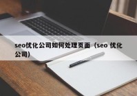 seo优化公司如何处理页面（seo 优化公司）