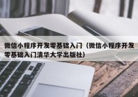 微信小程序开发零基础入门（微信小程序开发零基础入门清华大学出版社）