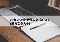 android软件开发实例（android开发实例大全）