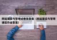 网站建设与管理试卷及答案（网站建设与管理课后作业答案）