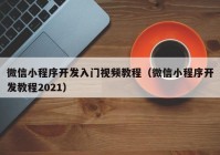 微信小程序开发入门视频教程（微信小程序开发教程2021）