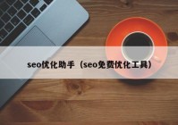 seo优化助手（seo免费优化工具）