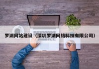 罗湖网站建设（深圳罗湖网络科技有限公司）