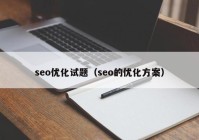 seo优化试题（seo的优化方案）