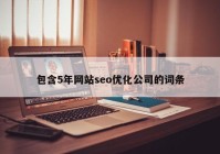 包含5年网站seo优化公司的词条