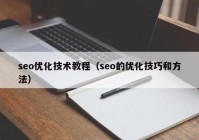 seo优化技术教程（seo的优化技巧和方法）