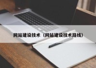 网站建设技术（网站建设技术路线）