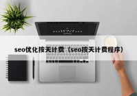 seo优化按天计费（seo按天计费程序）