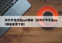 软件开发流程ppt模板（软件开发流程ppt模板免费下载）