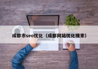 成都市seo优化（成都网站优化搜索）