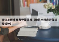 微信小程序开发登录流程（微信小程序开发流程设计）